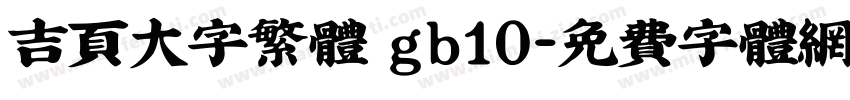 吉页大字繁体 gb10字体转换